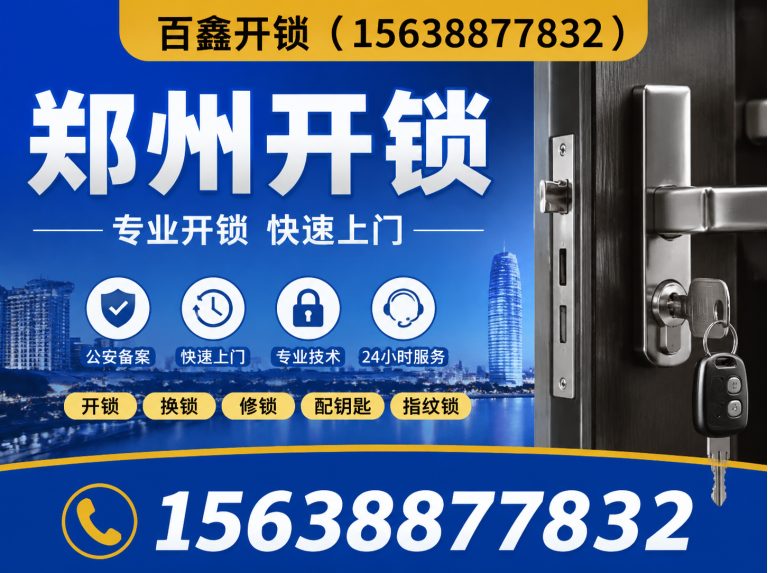 郑州航空港经济综合实验区配汽车钥匙展示图